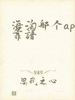 海淘哪个app靠谱