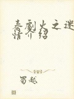 泰剧火之迷恋剧情介绍