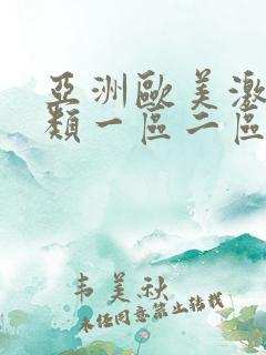 亚洲欧美激情另类一区二区