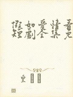 假如爱情看不见短剧全集免费观看