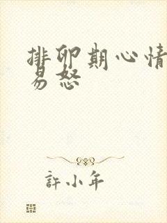 排卵期心情烦躁易怒