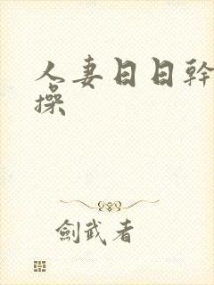 人妻日日干夜夜操