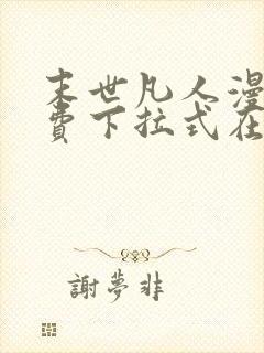末世凡人漫画免费下拉式在线观看