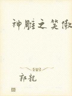 神雕之笑傲天下