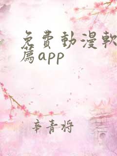 免费动漫软件推荐app