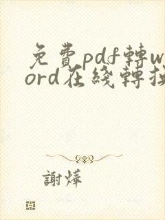 免费pdf转word在线转换免费