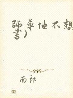 师尊他不想(穿书)