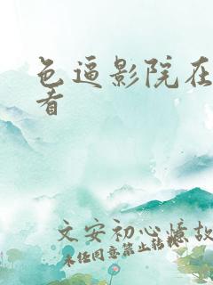 色逼影院在线观看