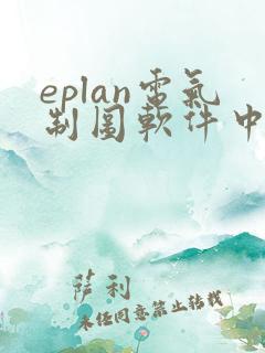 eplan电气制图软件中文版