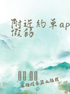 附近约单app假的