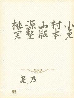 桃源山村小神医完整版本免费阅读
