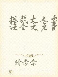 总裁大人要够了没全文免费阅读