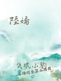 陆娇