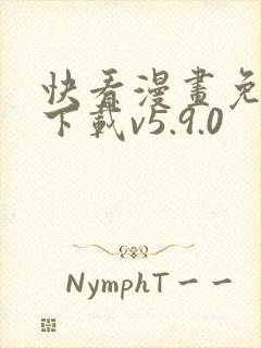 快看漫画免费版下载v5.9.0