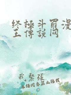 终极斗罗漫画龙王传说网