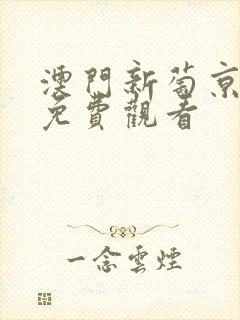 澳门新萄京电影免费观看