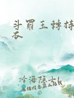 斗罗玉转持剑紫衣