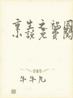 重生之祸国妖妃小说免费阅读