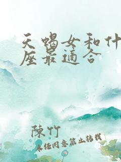 天蝎女和什么星座最适合