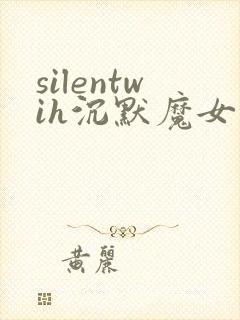 silentwih沉默魔女的秘密