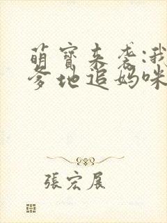 萌宝来袭:我帮爹地追妈咪观看