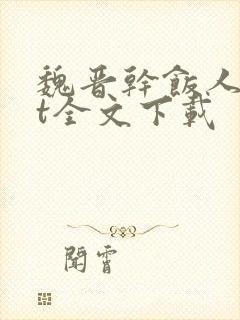 魏晋干饭人txt全文下载