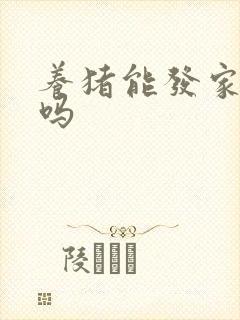 养猪能发家致富吗