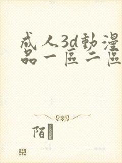 成人3d动漫精品一区二区