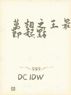 万相之王最新章节起点