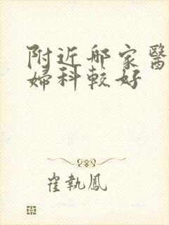 附近哪家医院看妇科较好