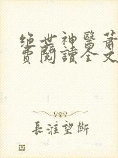 绝世神医萧轩免费阅读全文