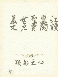 盖世圣医江炎全文免费阅读