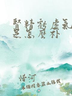 肾精亏虚气血不足怎么补