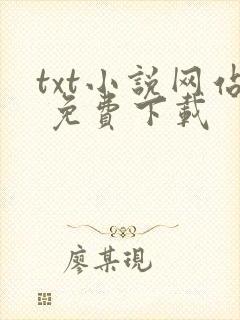 txt小说网站 免费下载