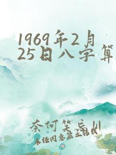 1969年2月25日八字算命