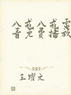 八戒八戒电影观看免费播放