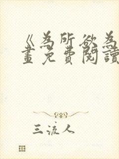 《为所欲为》漫画免费阅读下拉式