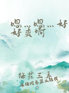 嗯…嗯…好大…好爽啊
