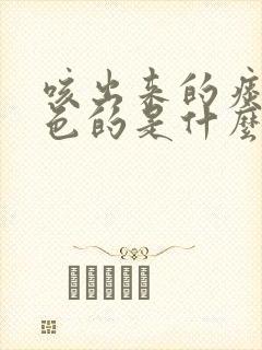 咳出来的痰是黄色的是什么意思