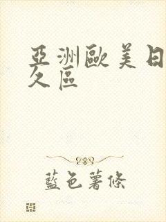 亚洲欧美日韩久久区
