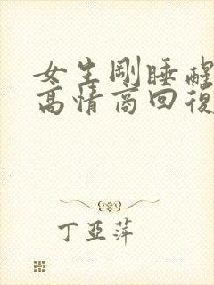 女生刚睡醒怎么高情商回复