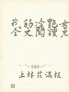 我的冷艳女总裁全文阅读免费