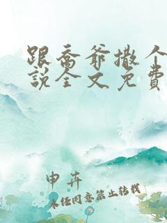 跟乔爷撒个娇小说全文免费笔趣阁
