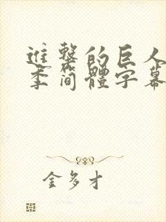 进击的巨人第四季简体字幕