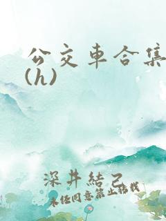 公交车合集高潮(h)