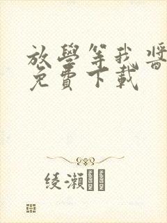 放学等我酱子贝免费下载