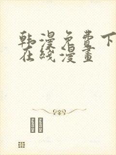 韩漫免费下拉式在线漫画