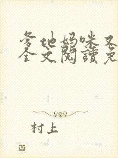爹地妈咪又跑了全文阅读免费