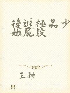 后进极品少妇白嫩屁股