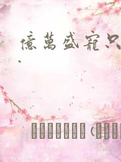 亿万盛宠只为你.
